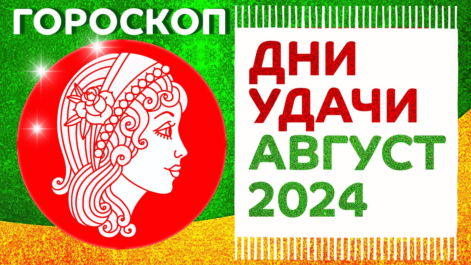 БЛАГОПРИЯТНЫЕ ДНИ гороскоп на АВГУСТ 2024 ✴️ Астропрогноз удачных дней на август 2024 года для всех