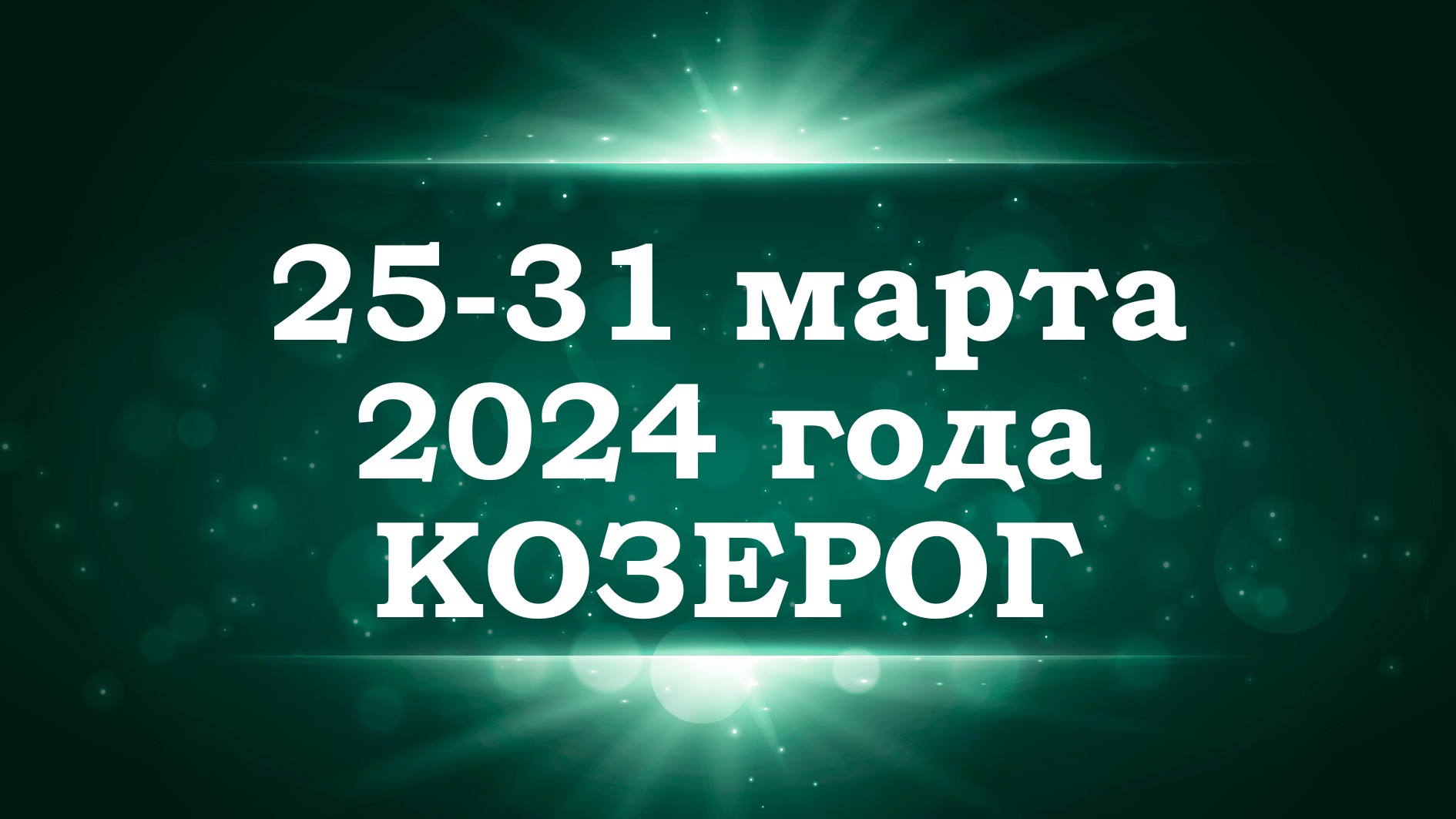 Гороскоп 2024 год