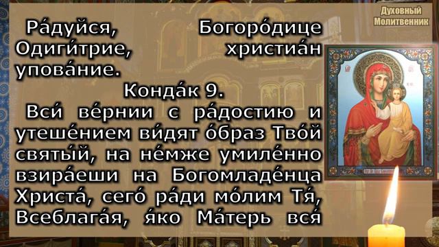 Акафист Пресвятой Богородице пред иконой Одигитрия Смоленская, молитва Божией Матери