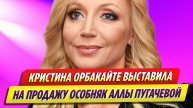 Кристина Орбакайте выставила на продажу особняк Аллы Пугачевой