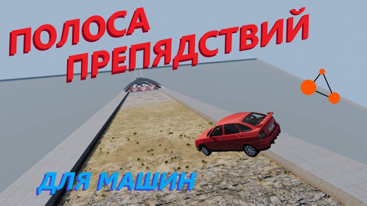 ПОЛОСА ПРЕПЯТСТВИЙ ДЛЯ МАШИН / ДОЕДЕМ ДО КОНЦА? ( BeamNg Drive )