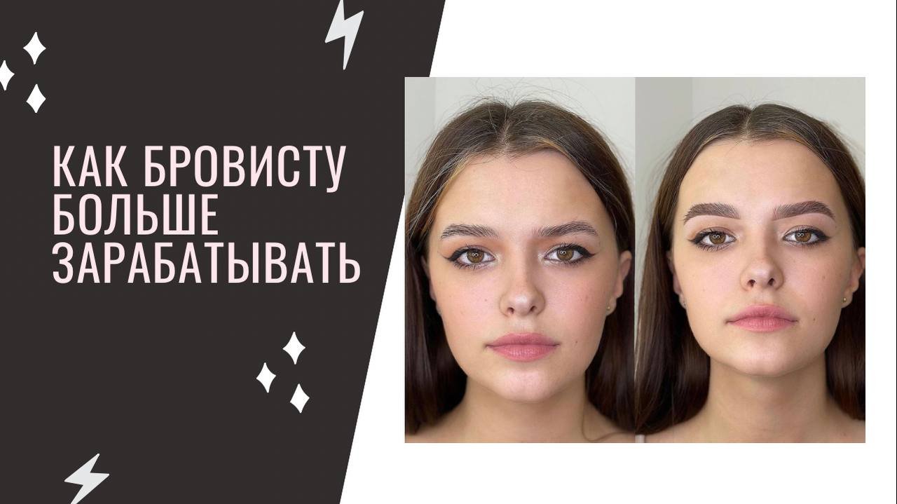 Как бровисту больше зарабатывать?