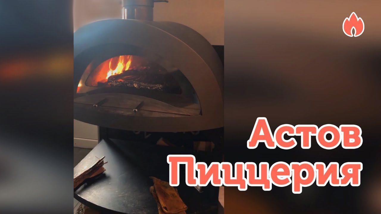 Печь для пиццы Астов Пиццерия...