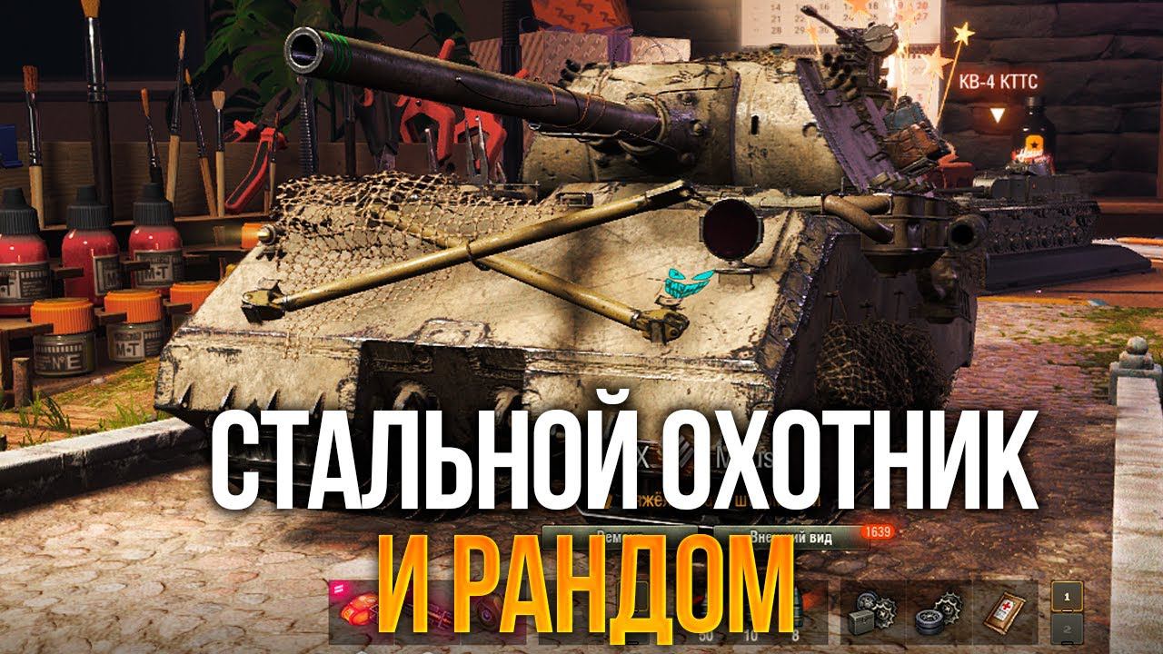 Стальной охотник и танки на заказ | Мир Танков