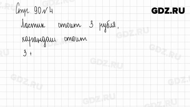 Стр. 90-91 № 1-6 - Математика 1 класс 2 часть Моро