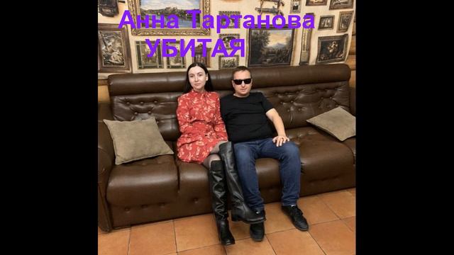 Анна Тартанова Убитая новая песня