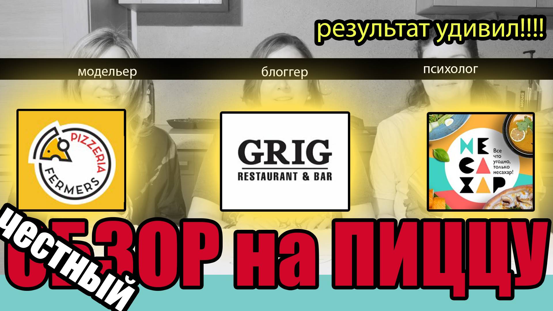 ЧЕСТНЫЙ #Обзор ПИЦЦЫ #GRIG #НЕСАХАР #FERMERS PIZZERIA