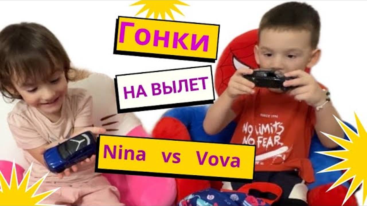 03. Нина и Вова устроили гонки на крутых машинах #новинки #двойняшки #смешно #гонки #subscribe #топ