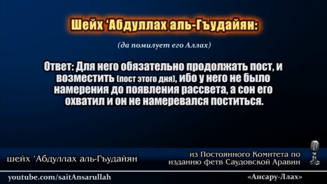 Шейх аль-Гудаян - НУЖНО ЛИ ПРОДОЛЖАТЬ ПОСТ ЕСЛИ ПРОСПАЛ СУХУР