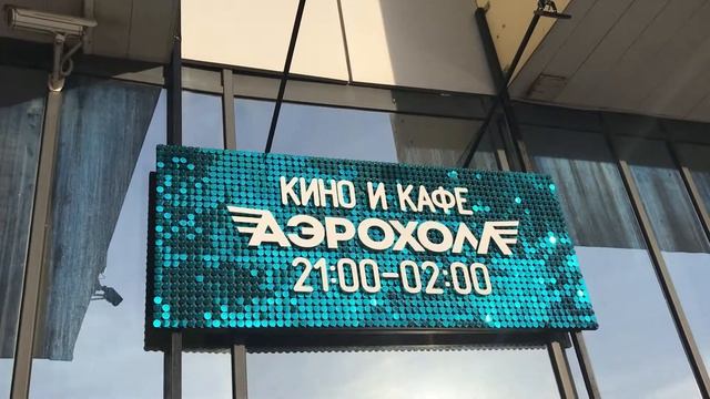 Живая вывеска из пайеток "Аэрохолл"