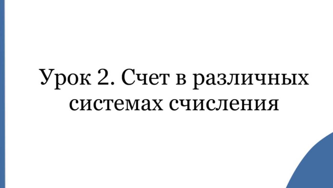 Урок 2.Счет в различных системах счисления