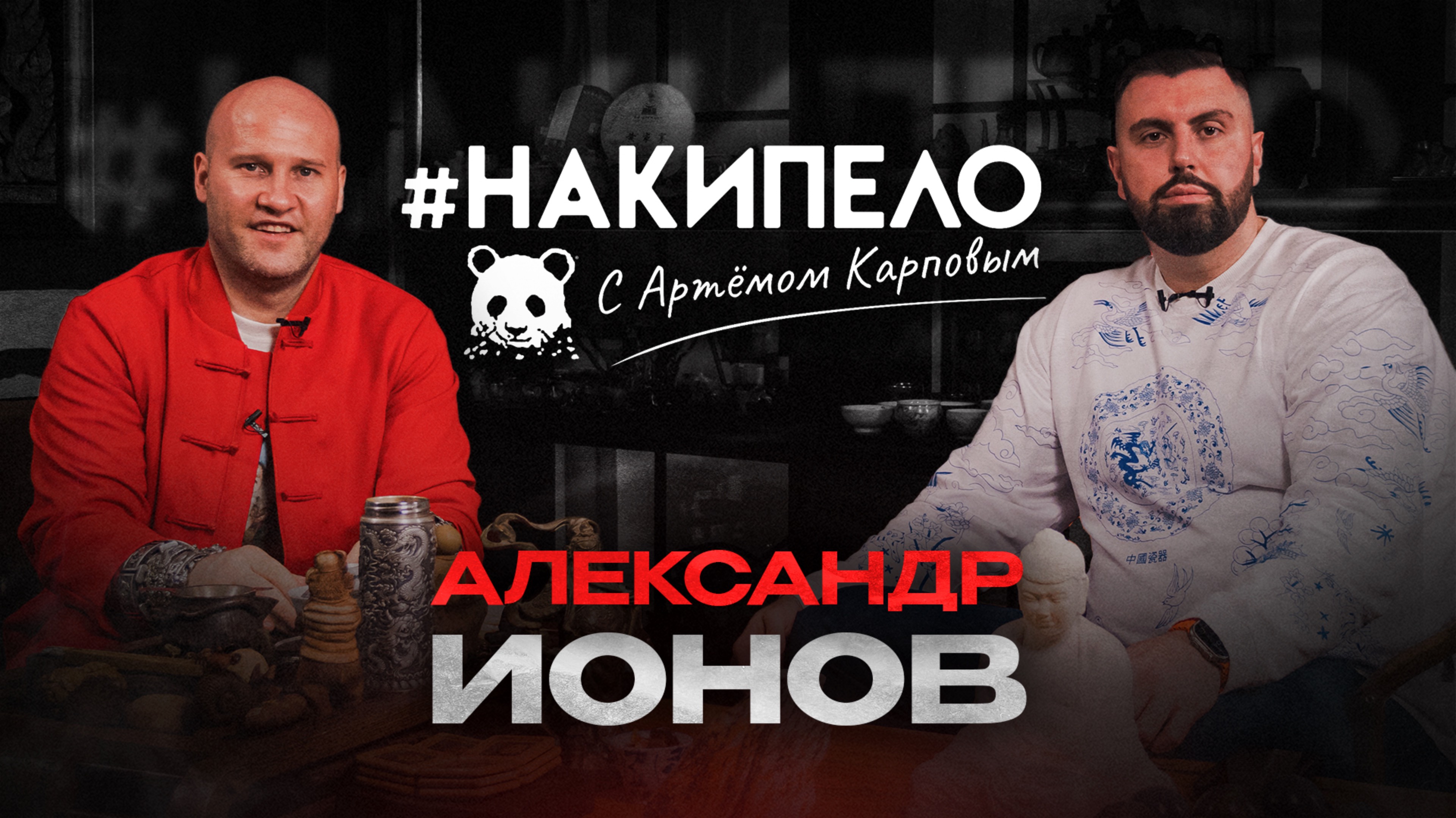 Александр Ионов | #накипело c Артёмом Карповым