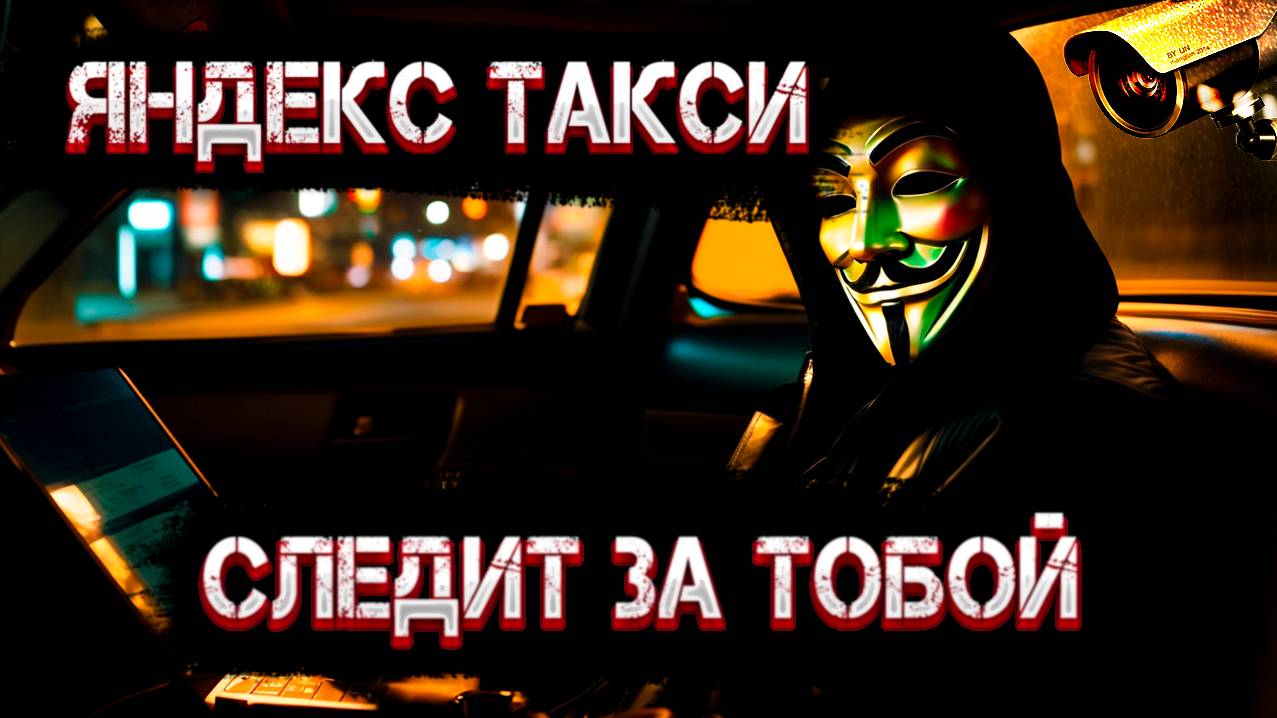 Алгоритмы слежения за водителем Яндекс такси в 2024 году