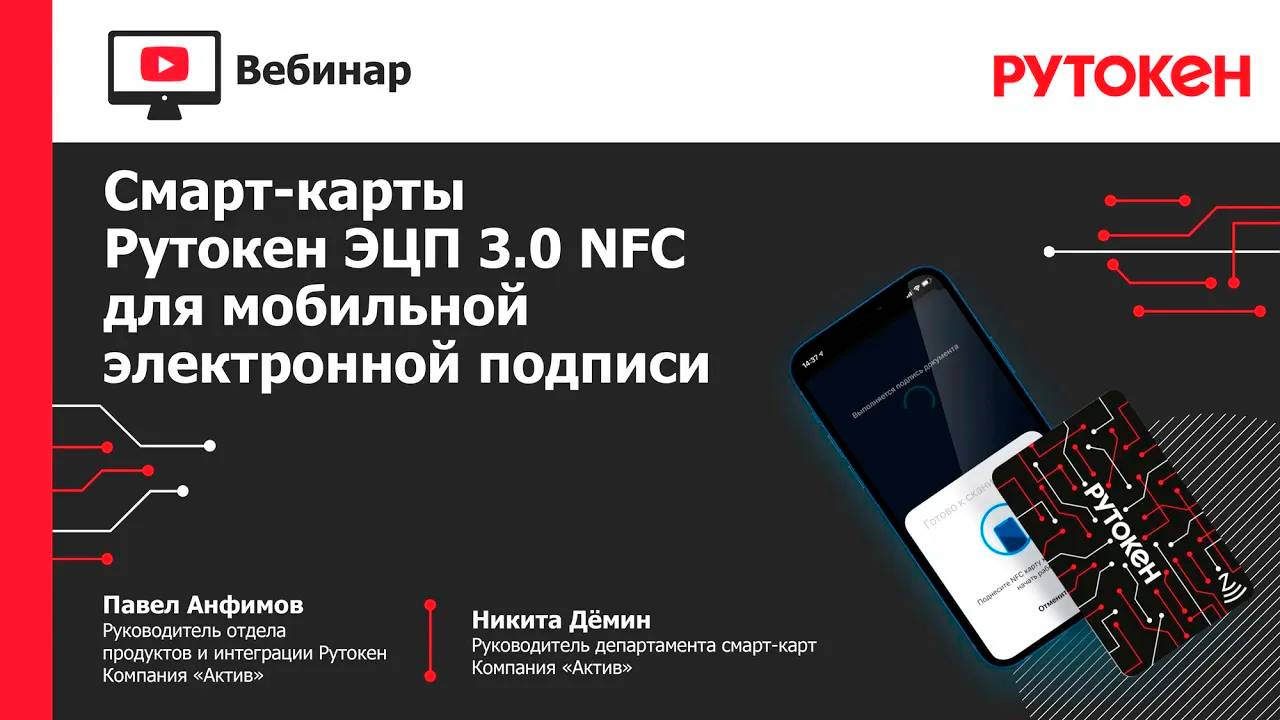 Вебинар «Смарт-карты Рутокен ЭЦП 3.0 NFC для мобильной электронной подписи»