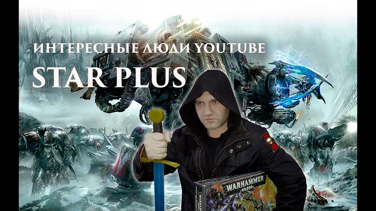 Интересные люди YouTube #8  Александр Star Plus