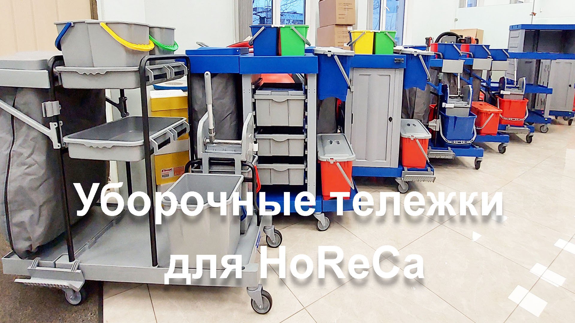 ВЫБИРАЕМ ВМЕСТЕ. Уборочные тележки для HoReCa..