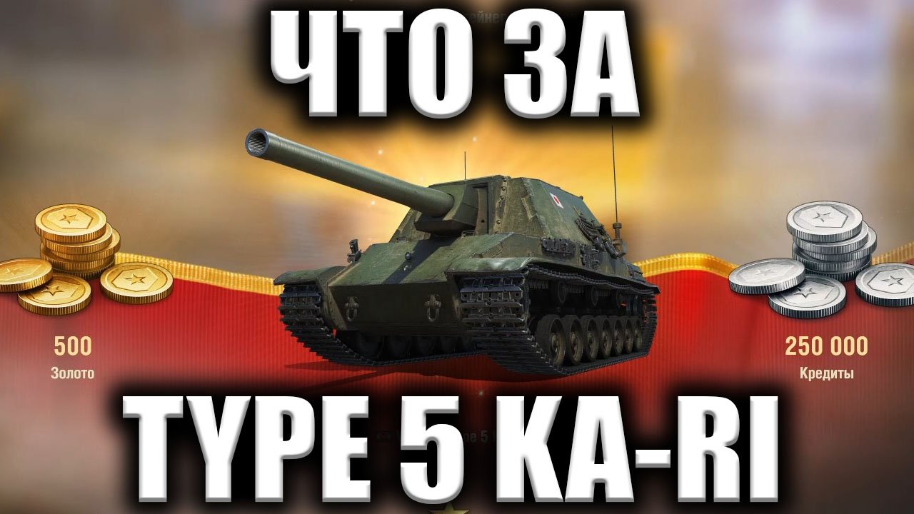 Что за Type 5 Ka-Ri ★ Мир Танков