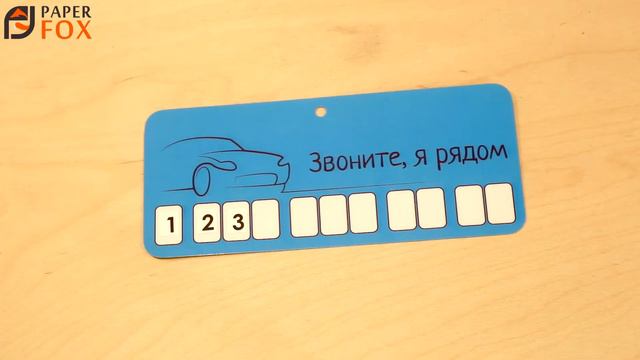 АП014 - Автовизитка парковочная табличка номер телефона наклейка в автомобиль машину подарок мужчине