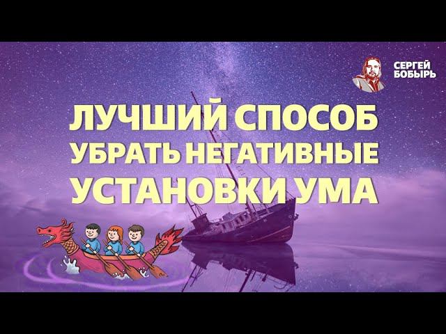 Лучший способ работы с негативными установками