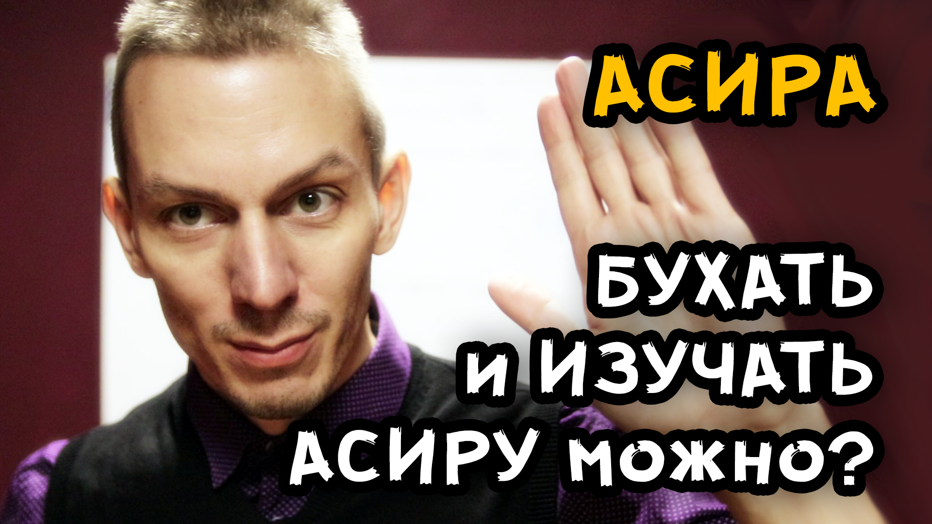 БУХАТЬ И ИЗУЧАТЬ АСИРУ - можно?