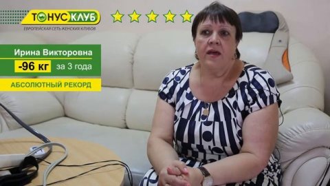 отзывы Супер результат в ТОНУС-КЛУБ Хабаровск. Минус 96 кг!