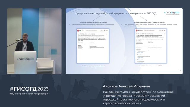 Научно-практическая конференция #ГИСОГД2023: Современные методы предоставления сведений из ГИС ОГД