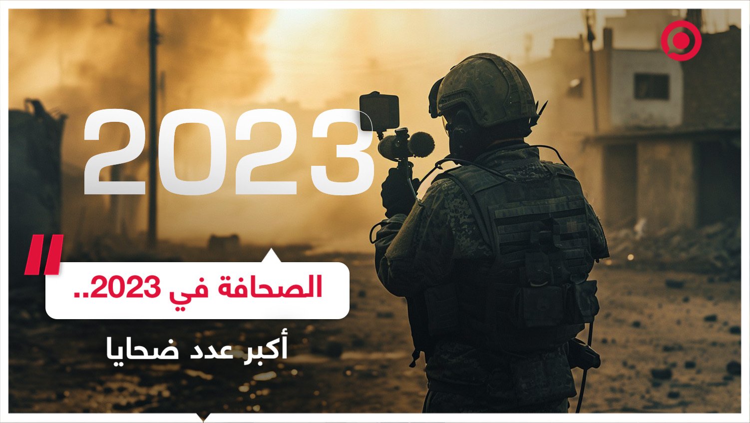 الصحافة في عام 2023.. الأشد تضررا والأكثر بعدد الضحايا
