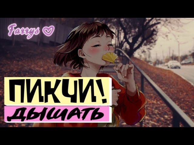 пикчи! - дышать