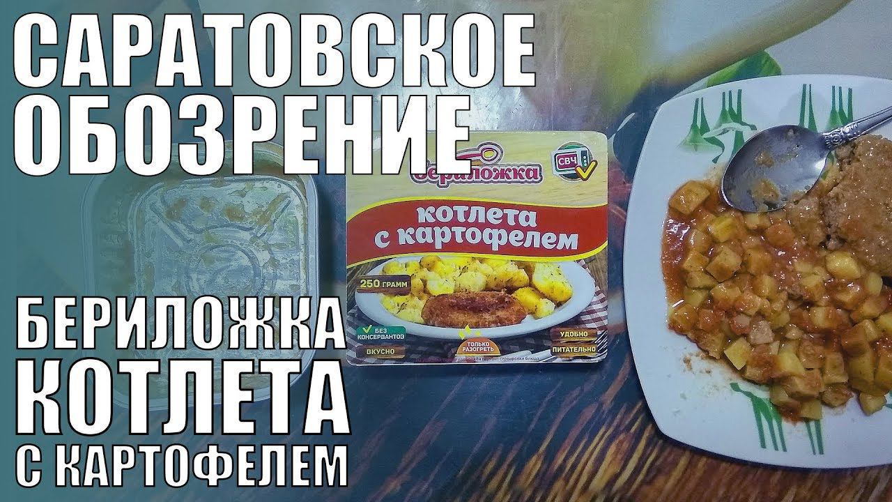 Котлета с картофелем Бериложка | СарОбоз | Саратовское обозрение