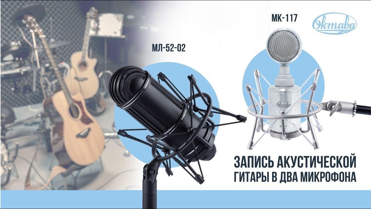 Запись акустической гитары в два микрофона. Александр Гекко х Октава МК-117 & МЛ-52-02
