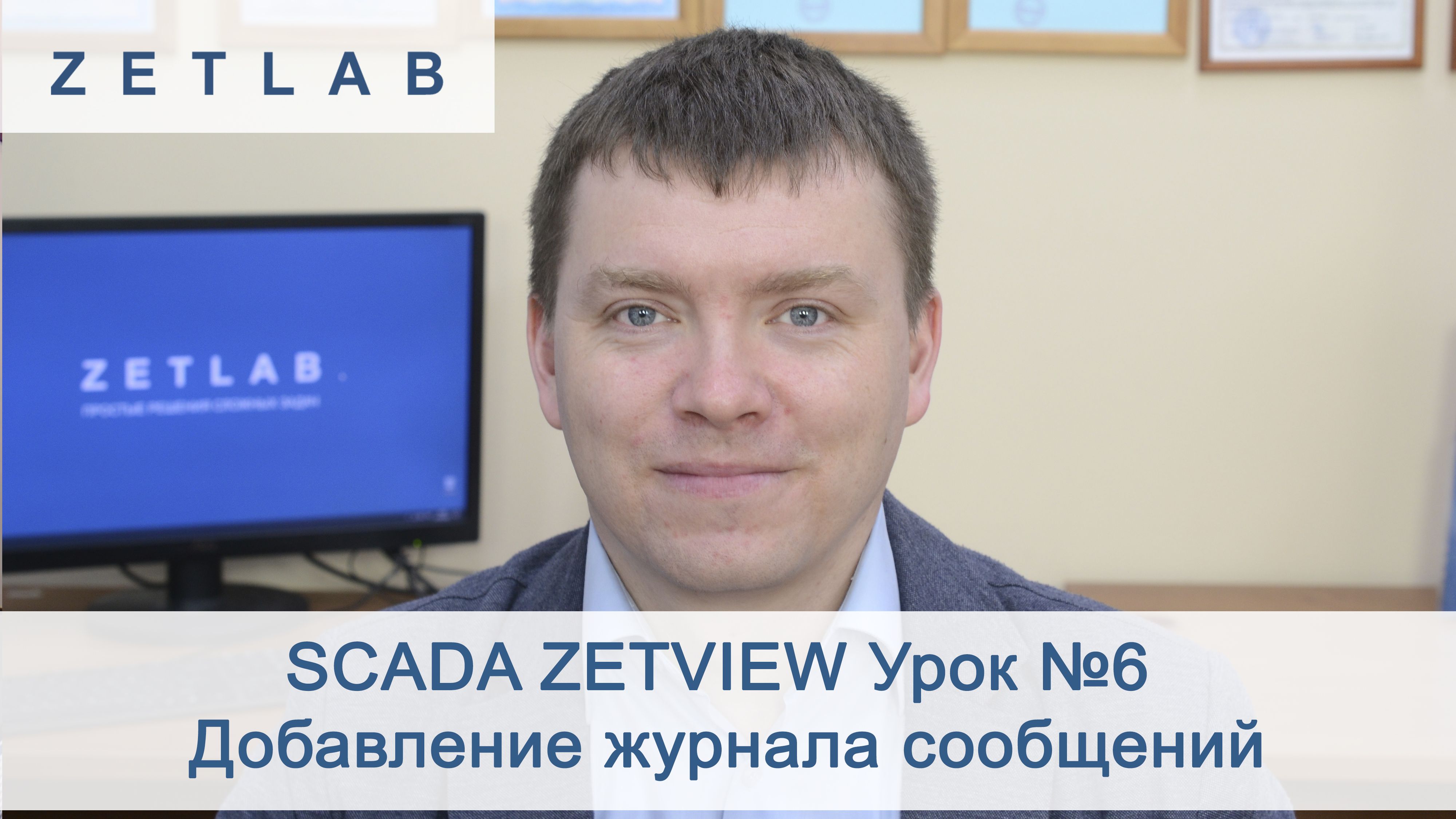 SCADA ZETVIEW Урок №6. Добавление журнала сообщений