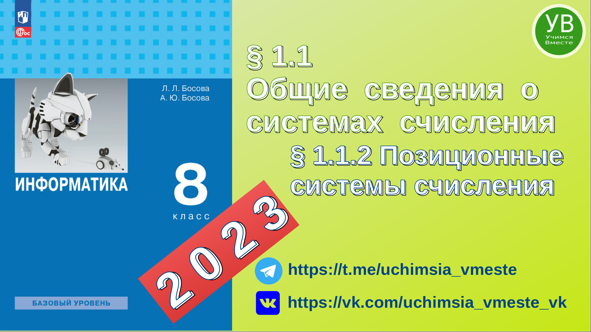 Позиционные системы счисления | Системы счисления | Босова | 2023 | Информатика 8 класс | 2024