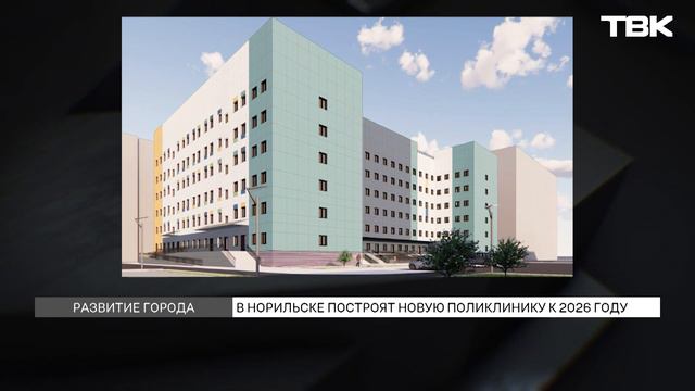 Новый большой медицинский центр построят в Норильске в 2026 году