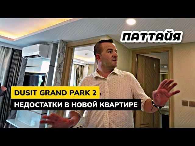 Купили квартиру в Паттайе не прилетая в Таиланд! Нашли недостатки в новой квартире в Dusit Park 2!