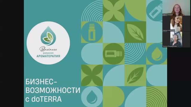 Бизнес-возможности doTERRA： опыт успешных лидеров