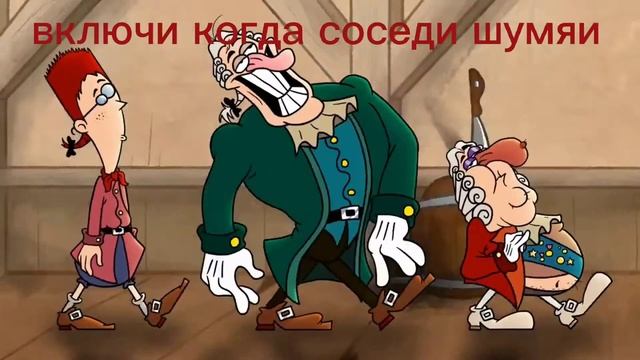 включи когда соседи шумят