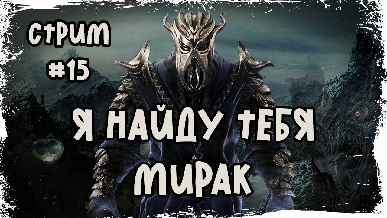 Skyrim Special Edition / Мастер прохождения / Стрим #15