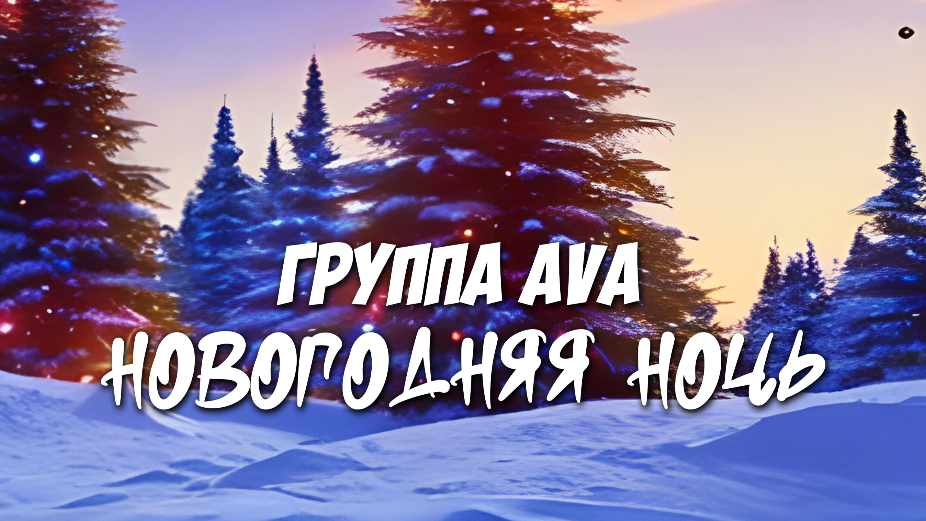 Группа AVA - Новогодняя ночь