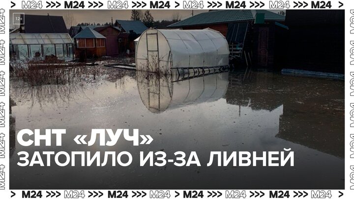 Ливни затопили несколько участков СНТ "Луч" в ТиНАО — Москва 24