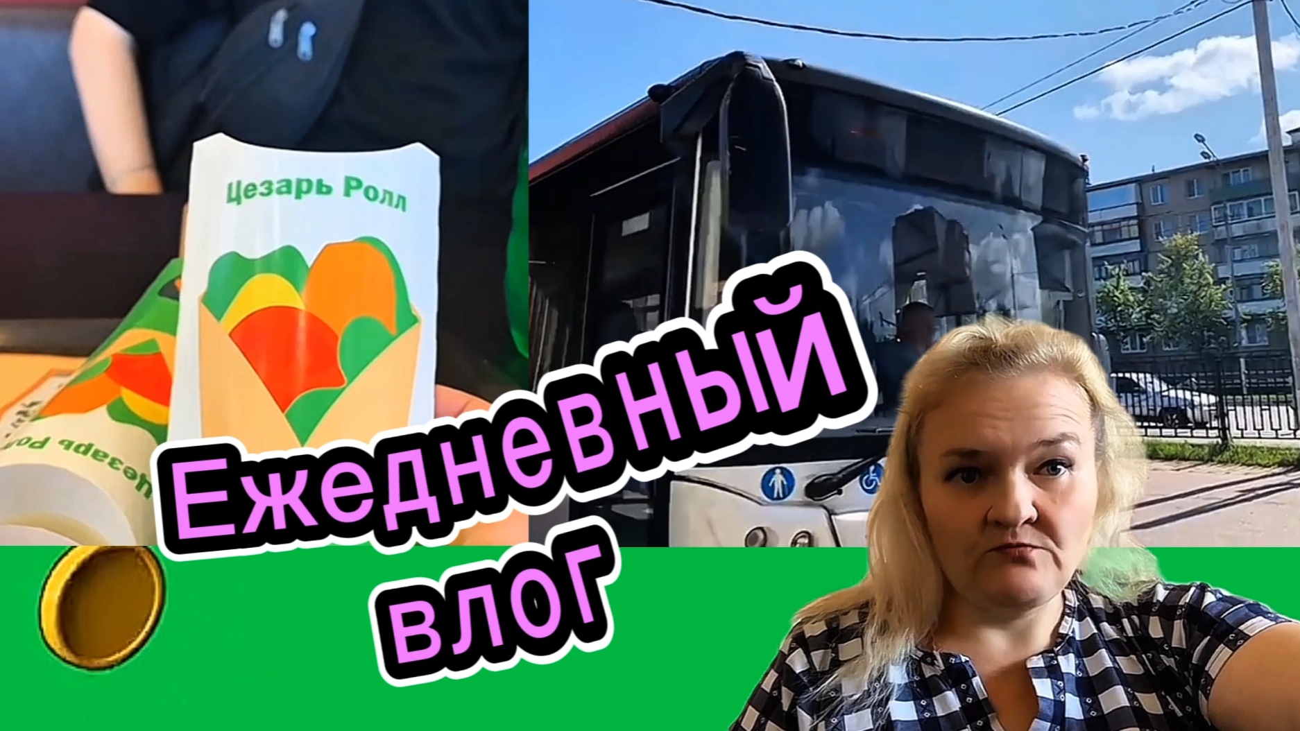 Со второго дубля/Все-таки доехали до Москвы/Московские поезда/Всё время голопом/Зашли в пятерочку/