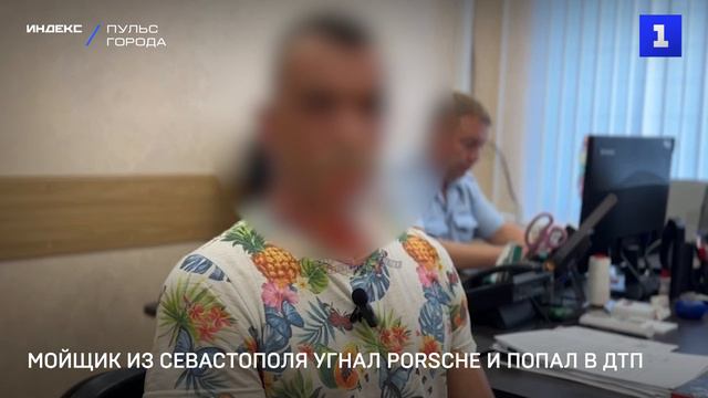 Мойщик из Севастополя угнал Porsche и попал в ДТП