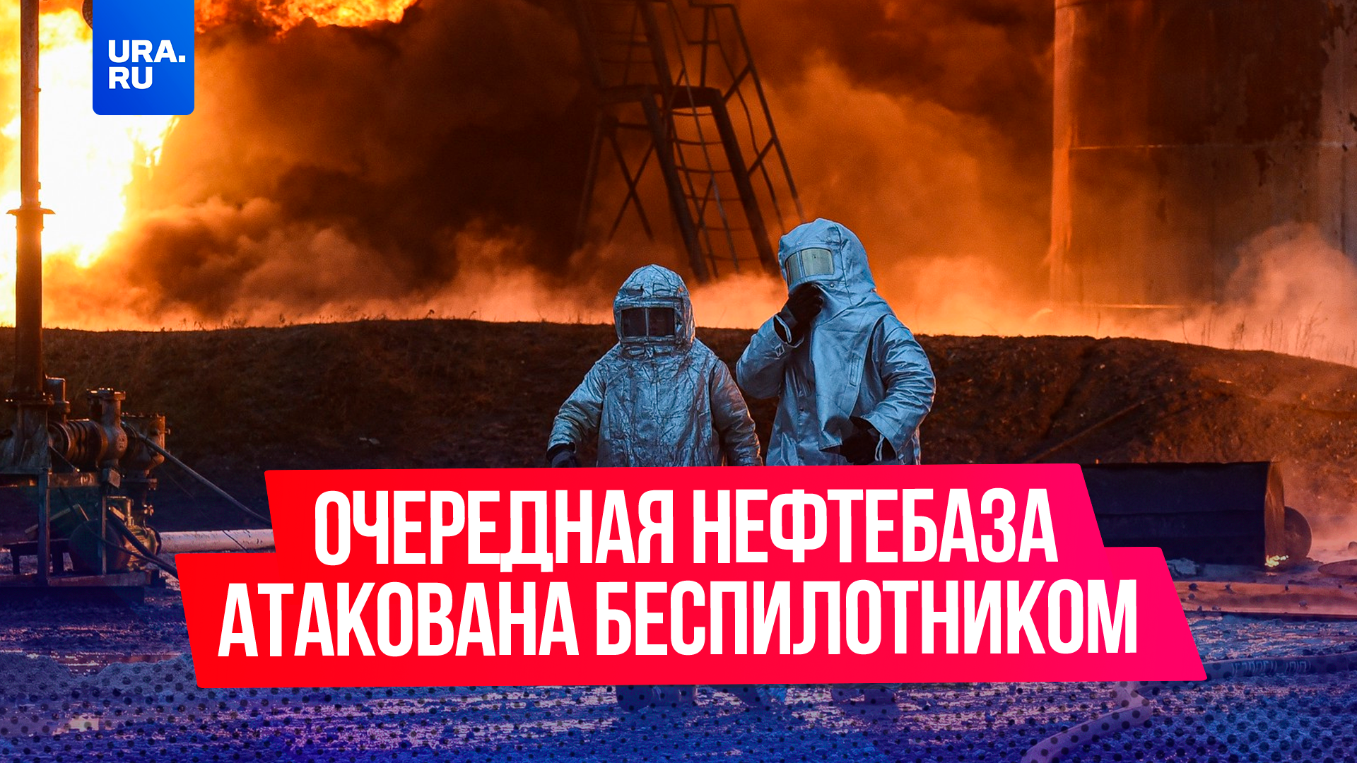 Очередная нефтебаза атакована украинским беспилотником