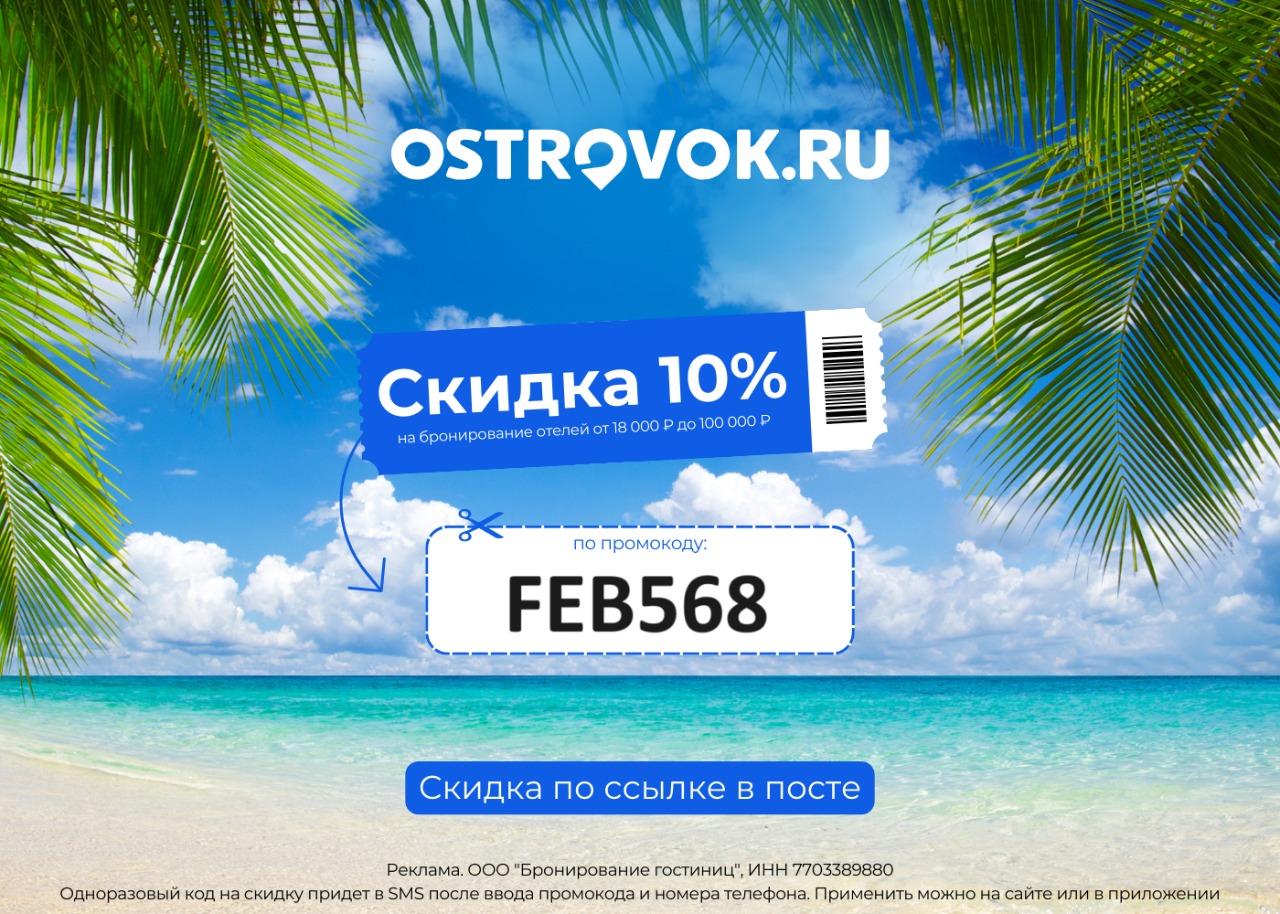 Ostrovok — актуальные промокоды на лучшем тревел интернет сервисе !!!