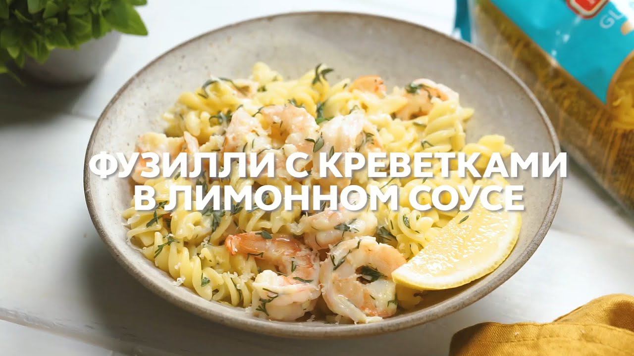 Рецепт фузилли MAKFA с креветками в лимонном соусе