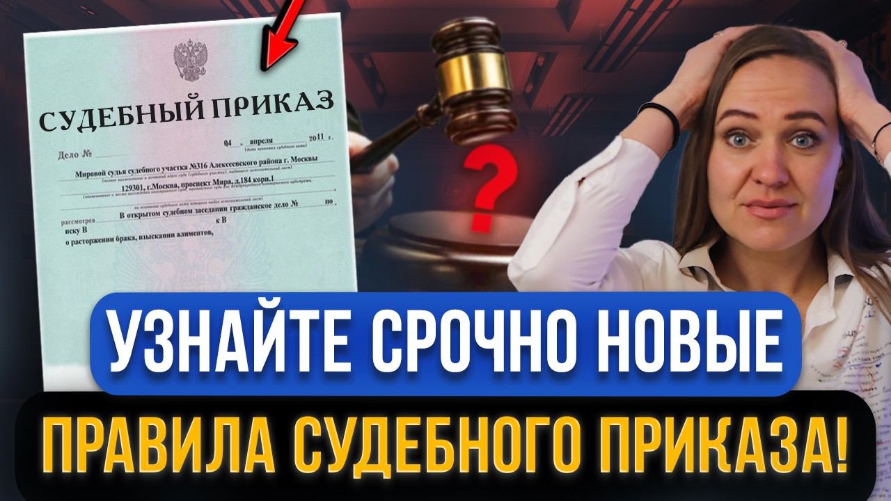 ВАЖНО ДОЛЖНИКАМ! Судебный приказ: с 1 сентября 2024 новые правила о взыскании просроченных долгов