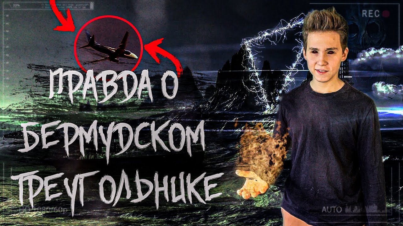 ВСЕ ТАЙНЫ БЕРМУДСКОГО ТРЕУГОЛЬНИКА