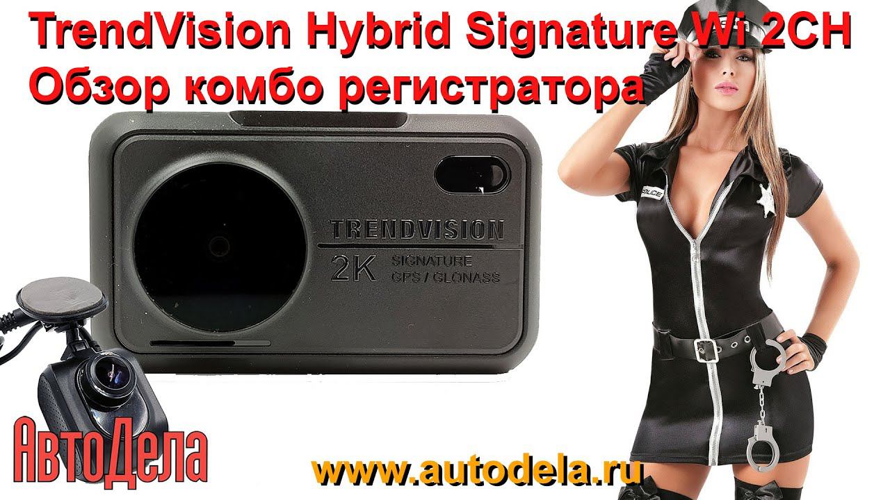 Обзор TrendVision Hybrid Signature Wi 2CH - двухканальный комбо регистратор с радар-детектором