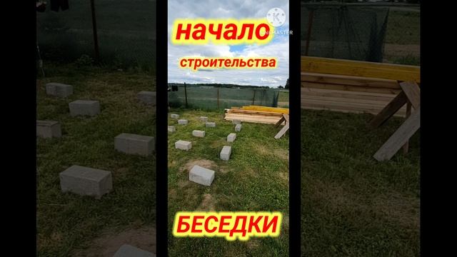 Беседка своими руками часть #1 #беседка
