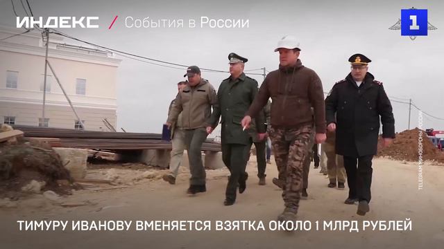 Тимуру Иванову вменяется взятка около 1 млрд рублей