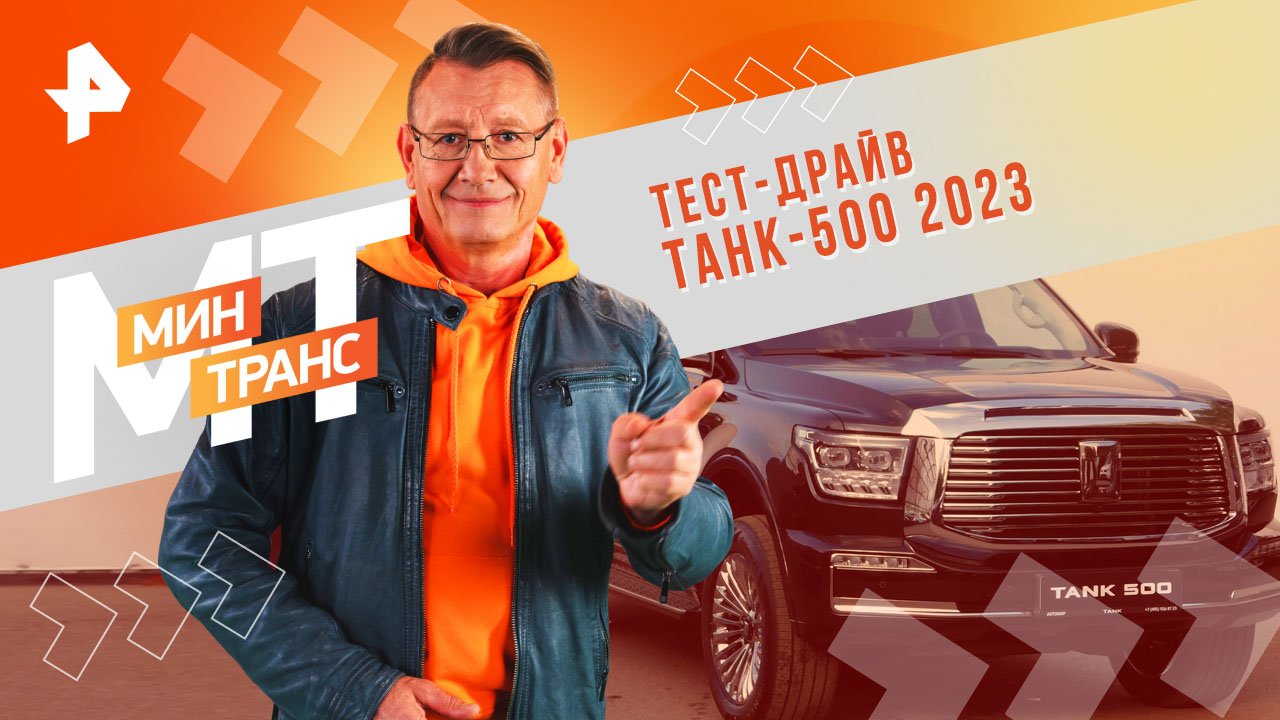 Тест-драйв ТАНК-500 2023 — Минтранс (17.02.24)